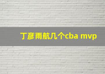 丁彦雨航几个cba mvp